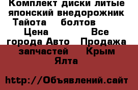 Комплект диски литые японский внедорожник Тайота (6 болтов) R16 › Цена ­ 12 000 - Все города Авто » Продажа запчастей   . Крым,Ялта